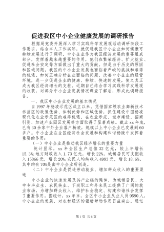 促进我区中小企业健康发展的调研报告