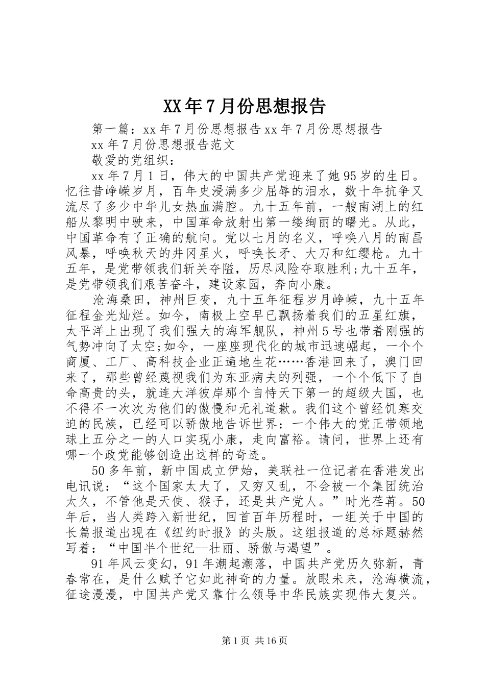 XX年7月份思想报告_第1页