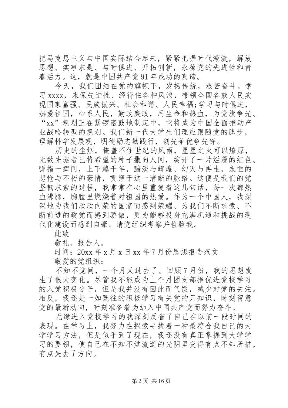 XX年7月份思想报告_第2页