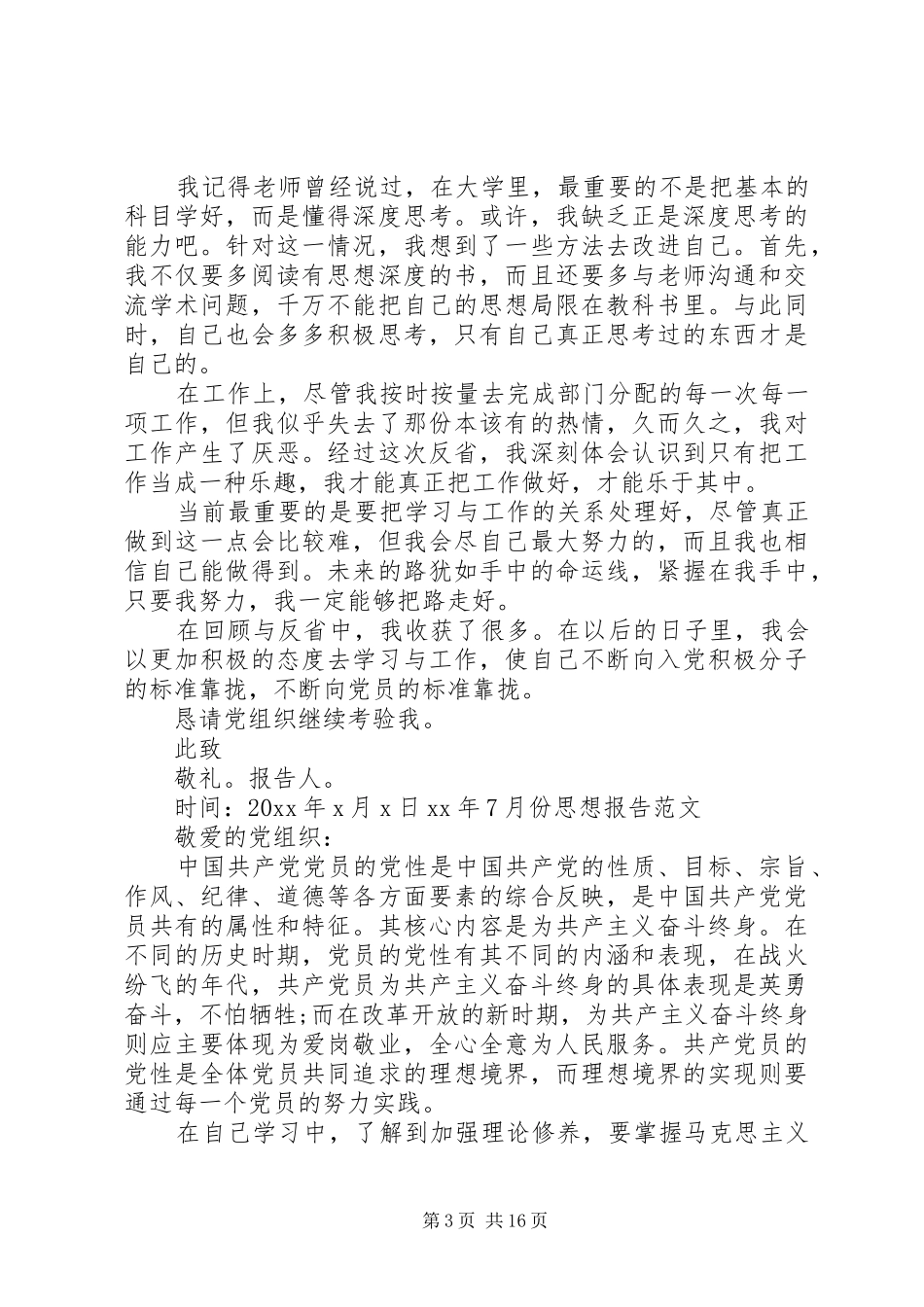 XX年7月份思想报告_第3页