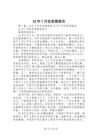 XX年7月份思想报告