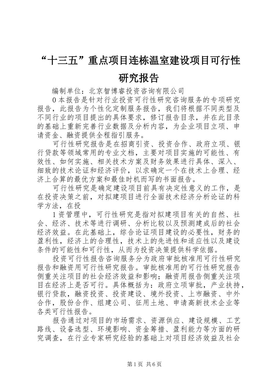 “十三五”重点项目连栋温室建设项目可行性研究报告_第1页