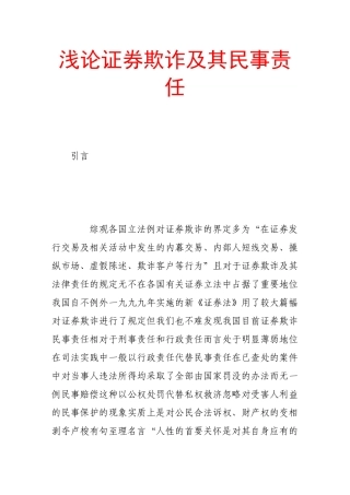浅论证券欺诈及其民事责任