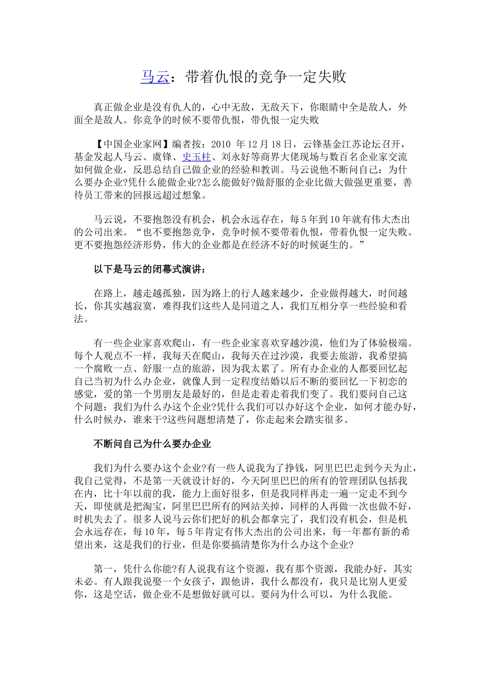 马云：带着仇恨的竞争一定失败_第1页
