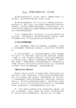 马云：带着仇恨的竞争一定失败