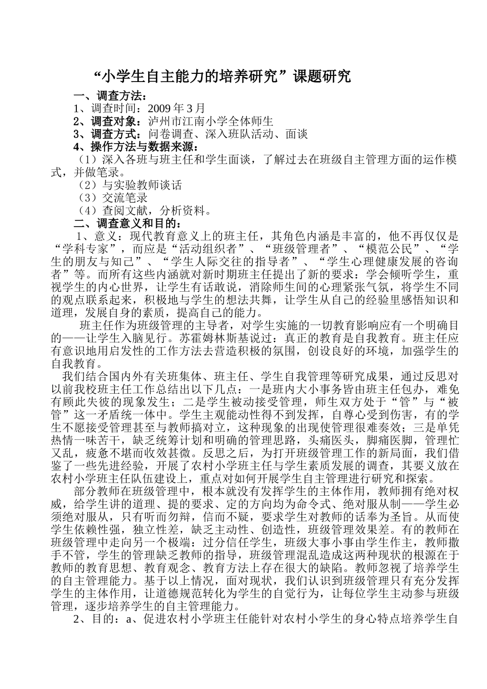 农村小学生自主管理班级能力的培养研究调查报告_第1页