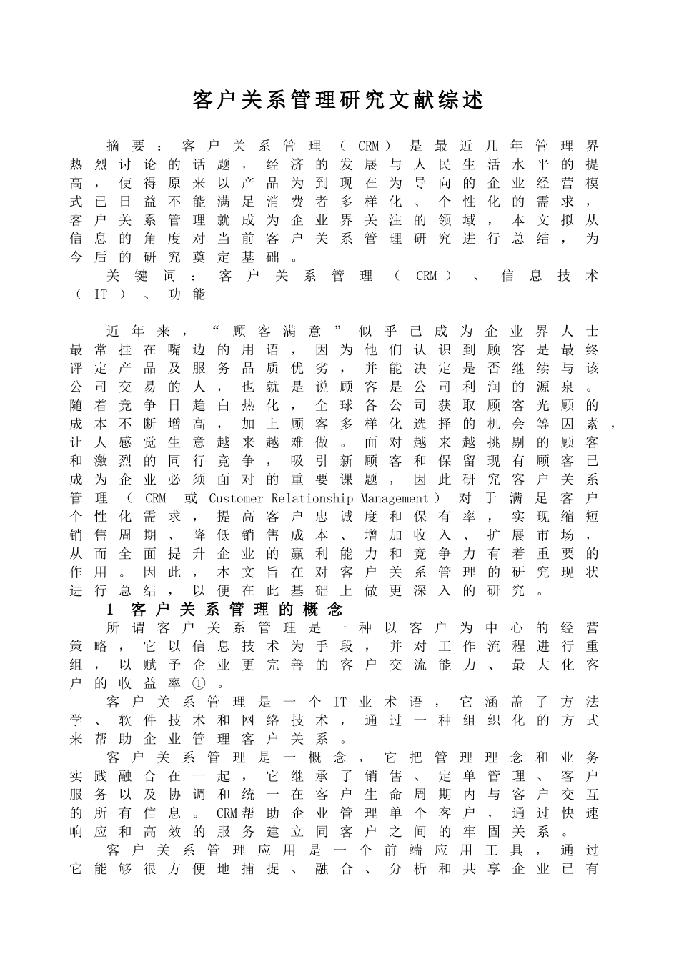 客户关系管理研究文献综述_第1页