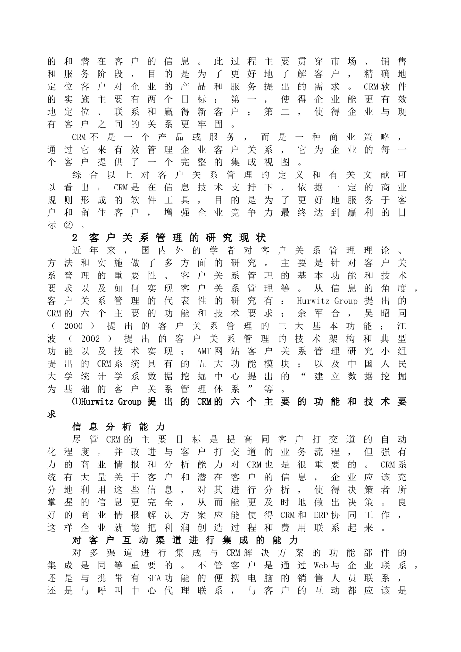 客户关系管理研究文献综述_第2页
