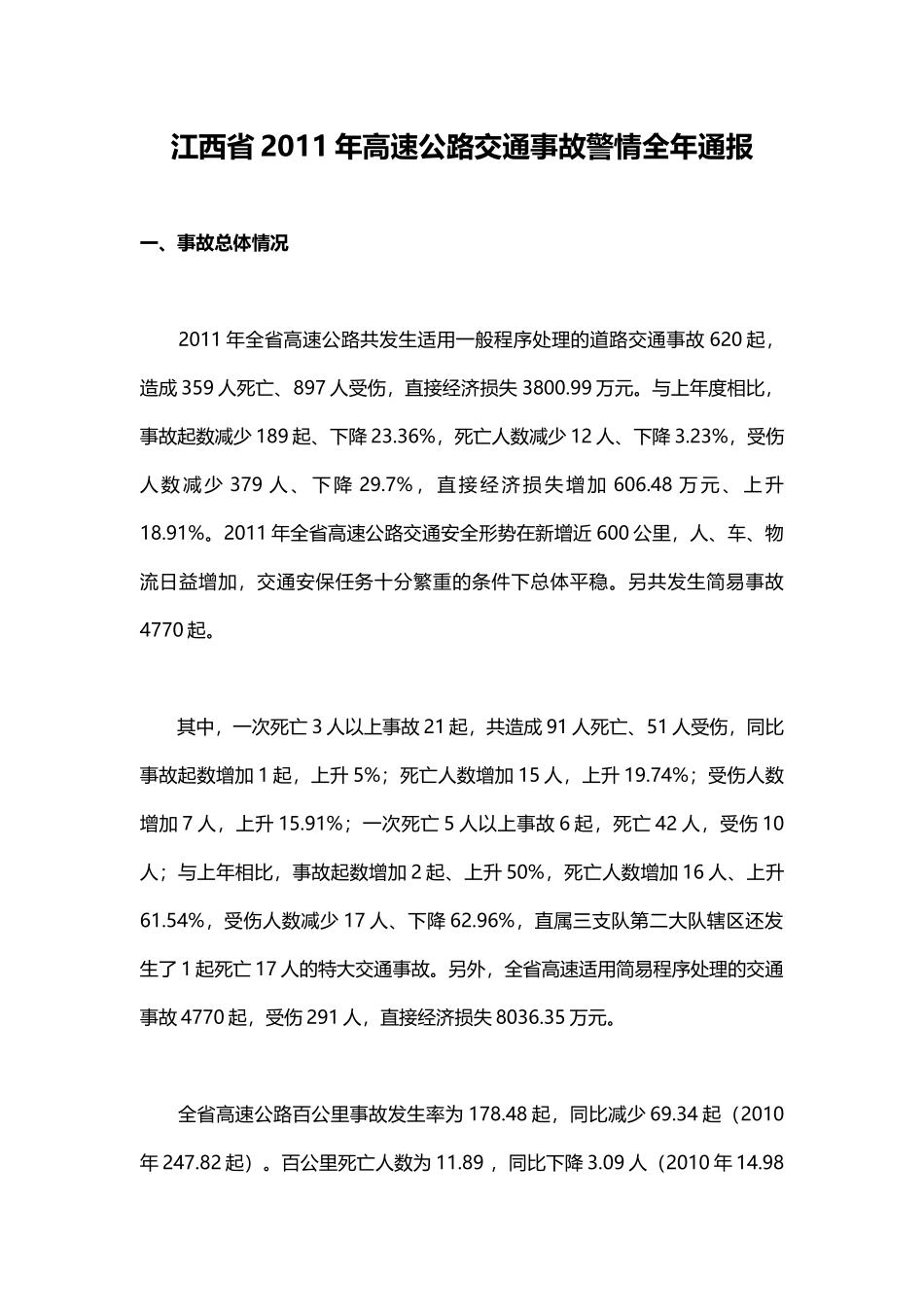 江西省2011年高速公路交通事故警情全年通报_第1页