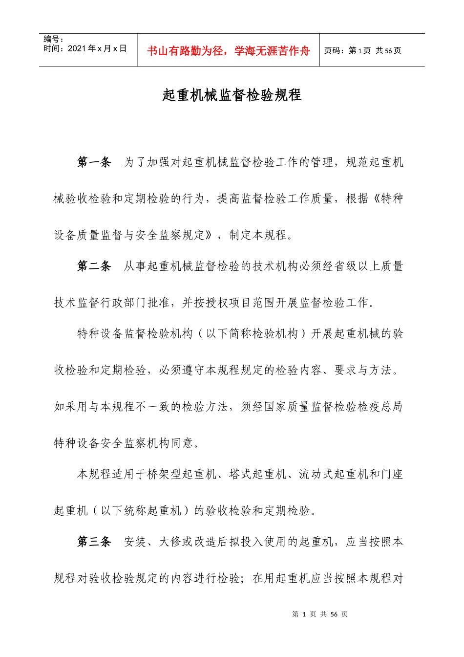 起重机械监督检验规程[1]_第1页