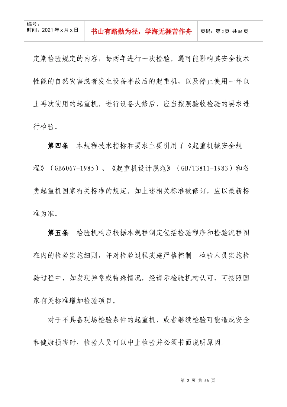 起重机械监督检验规程[1]_第2页