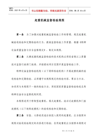 起重机械监督检验规程[1]
