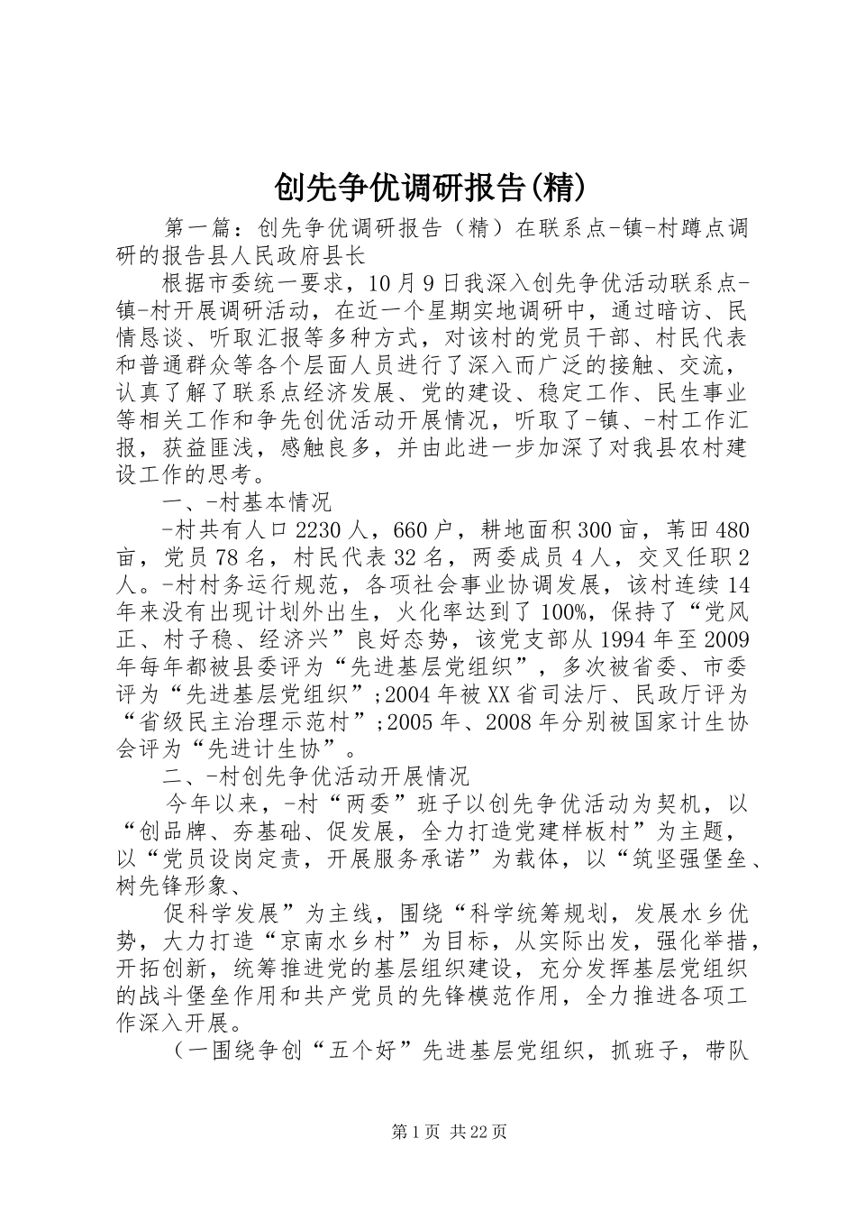 创先争优调研报告(精)_第1页