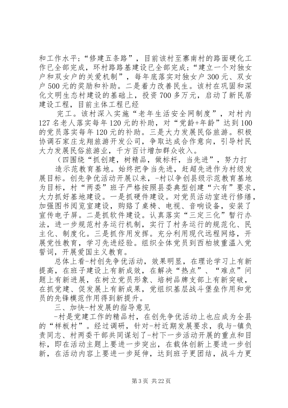 创先争优调研报告(精)_第3页