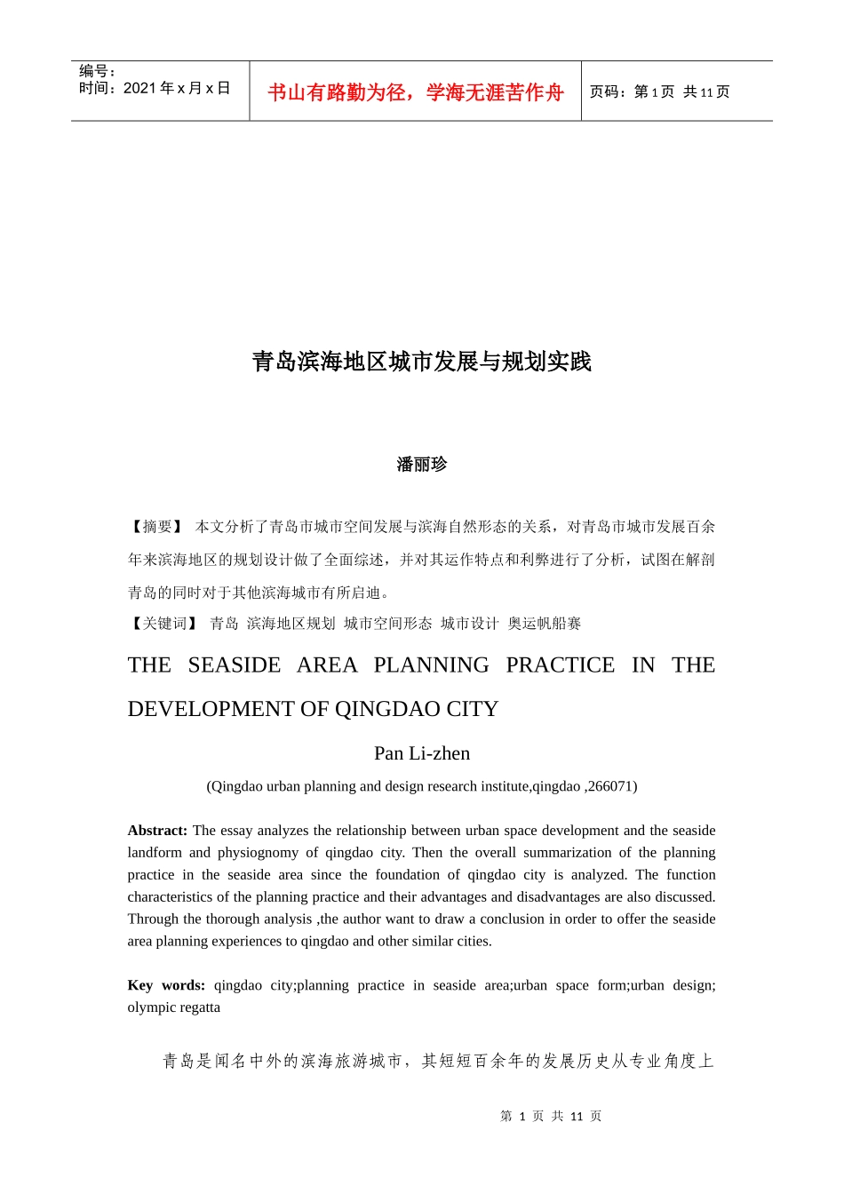 青岛滨海地区城市发展和规划实践_第1页
