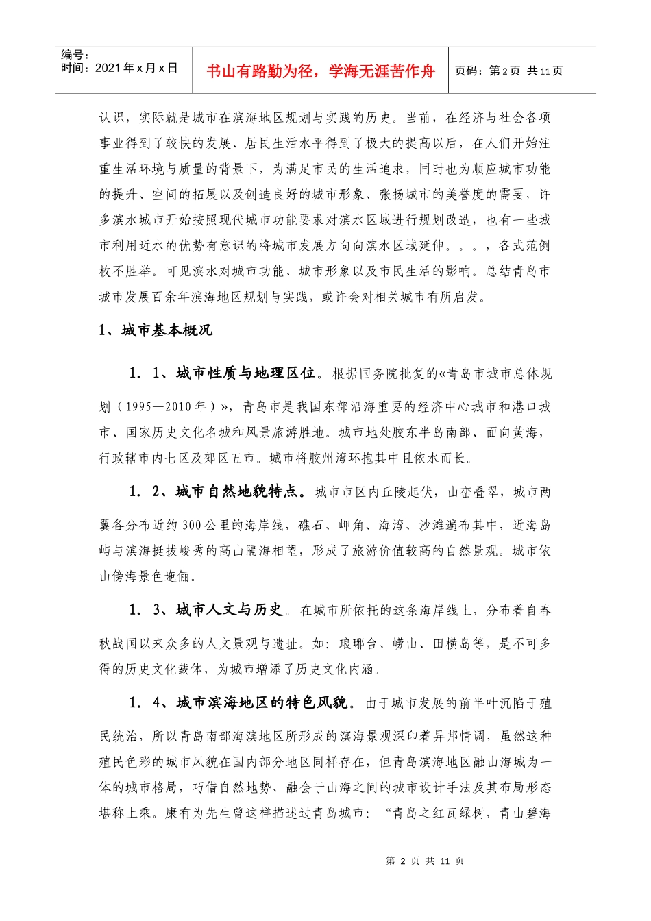 青岛滨海地区城市发展和规划实践_第2页