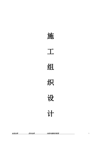 破损山体生态治理工程施工组织设计