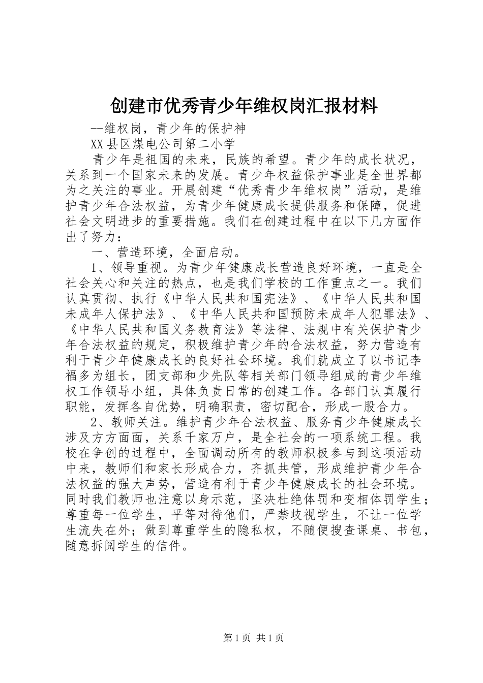 创建市优秀青少年维权岗汇报材料_第1页