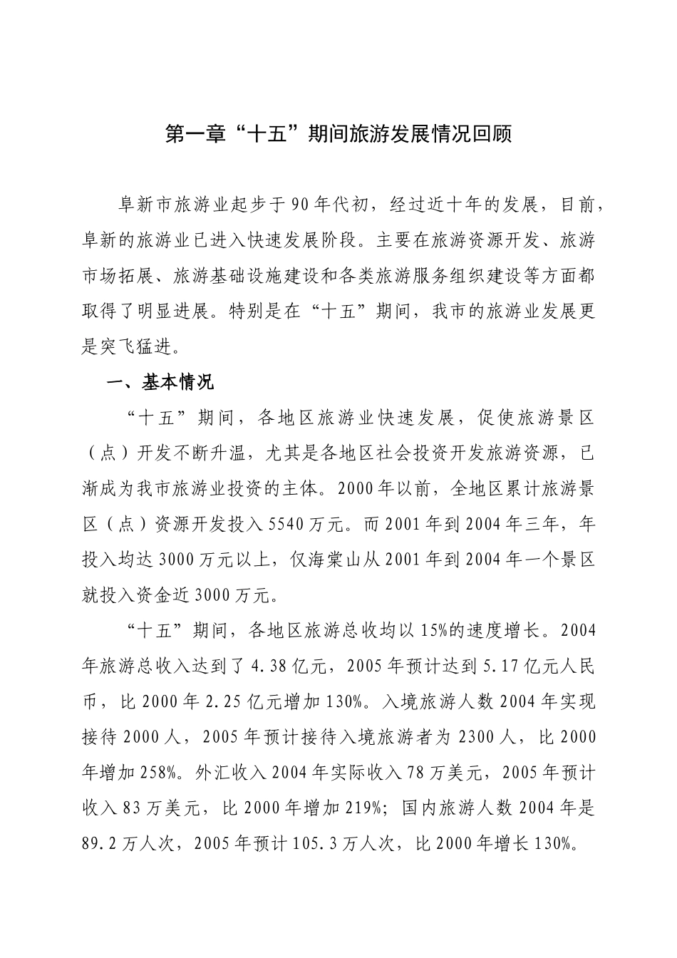 阜新市旅游发展“十一五”规划(初稿)_第1页