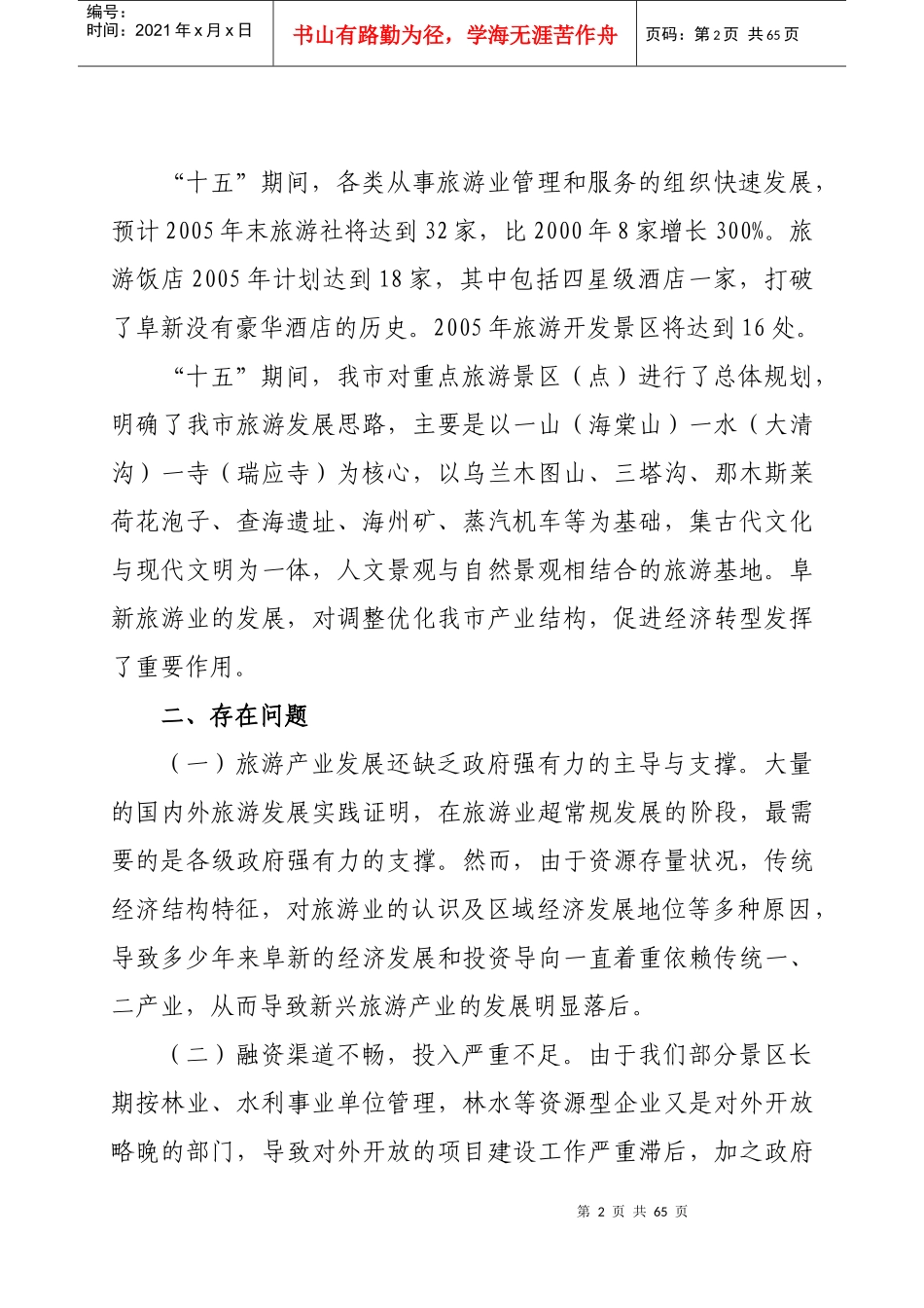 阜新市旅游发展“十一五”规划(初稿)_第2页