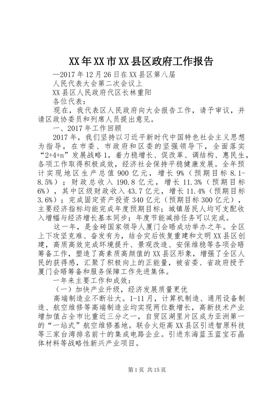 XX年XX市XX县区政府工作报告 (16)_第1页
