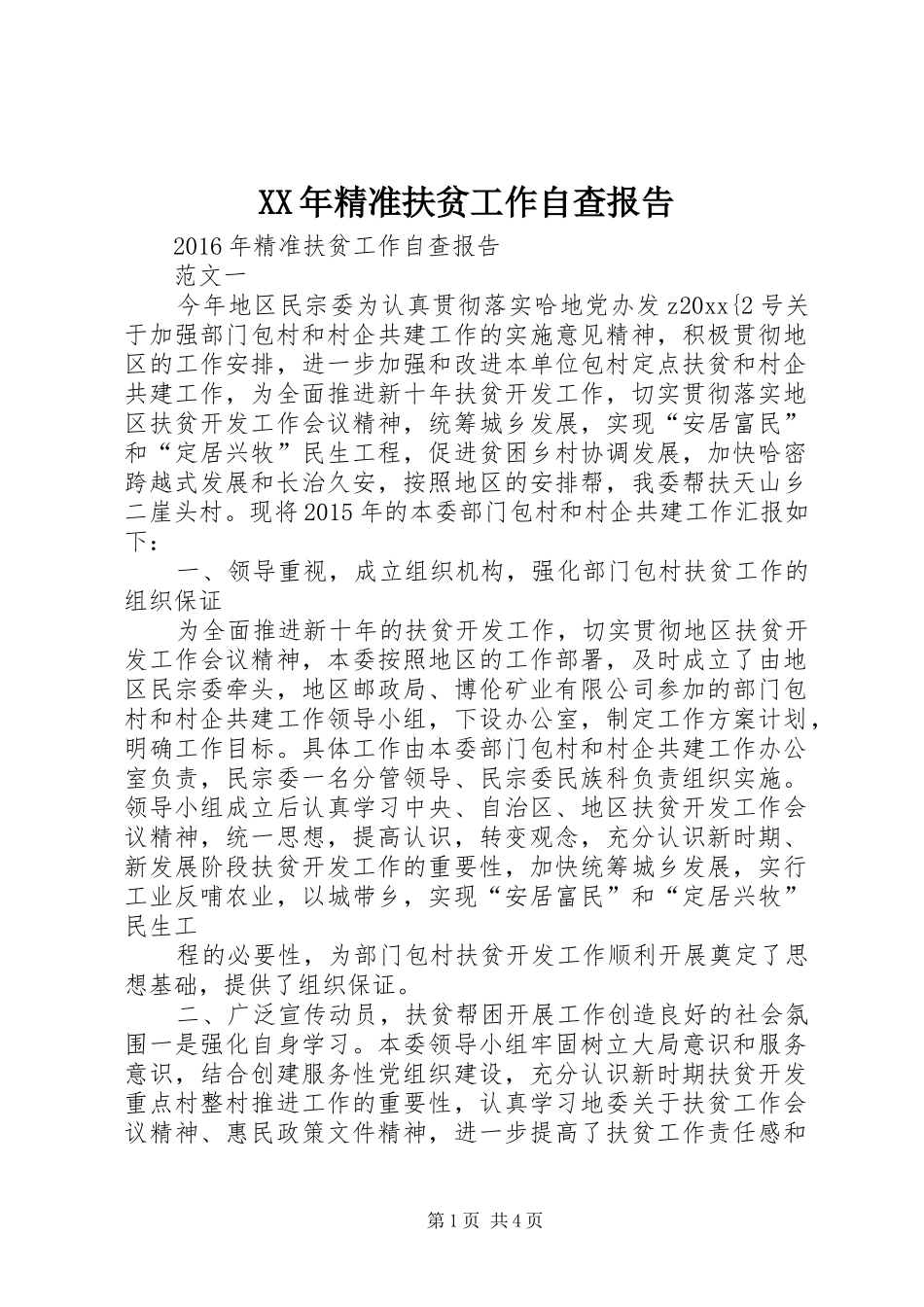 XX年精准扶贫工作自查报告_第1页