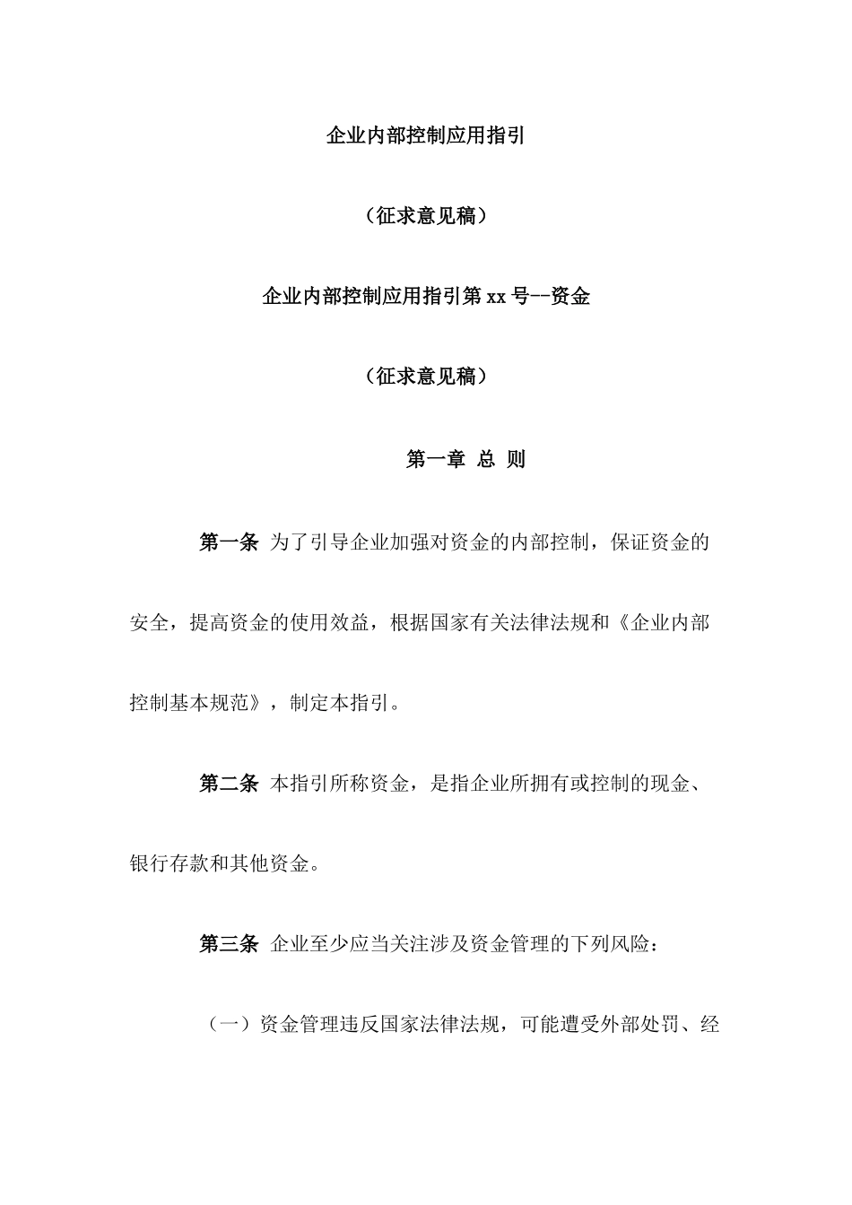 企业内部控制的应用指导_第1页