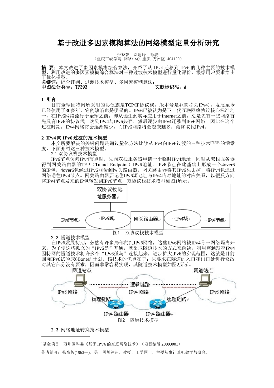 基于改进多因素模糊算法的网络模型定量分析研究2010-5-31_第1页
