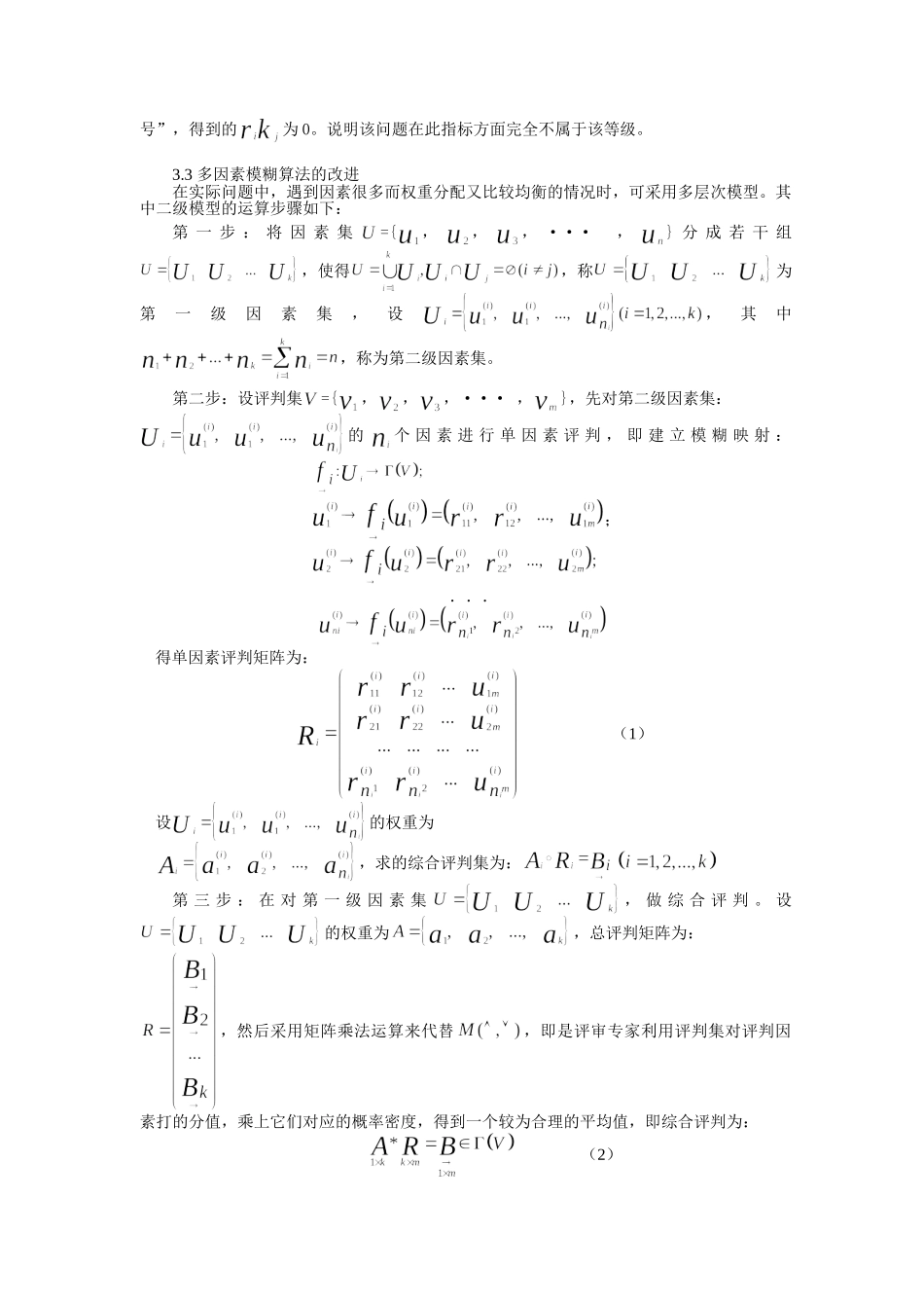 基于改进多因素模糊算法的网络模型定量分析研究2010-5-31_第3页