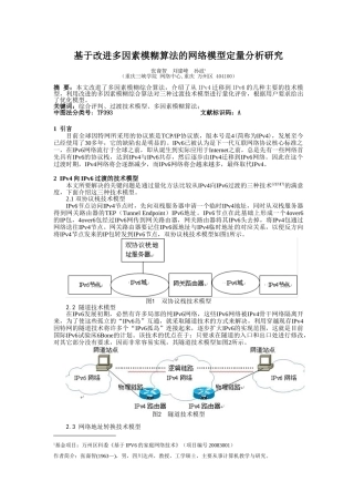 基于改进多因素模糊算法的网络模型定量分析研究2010-5-31