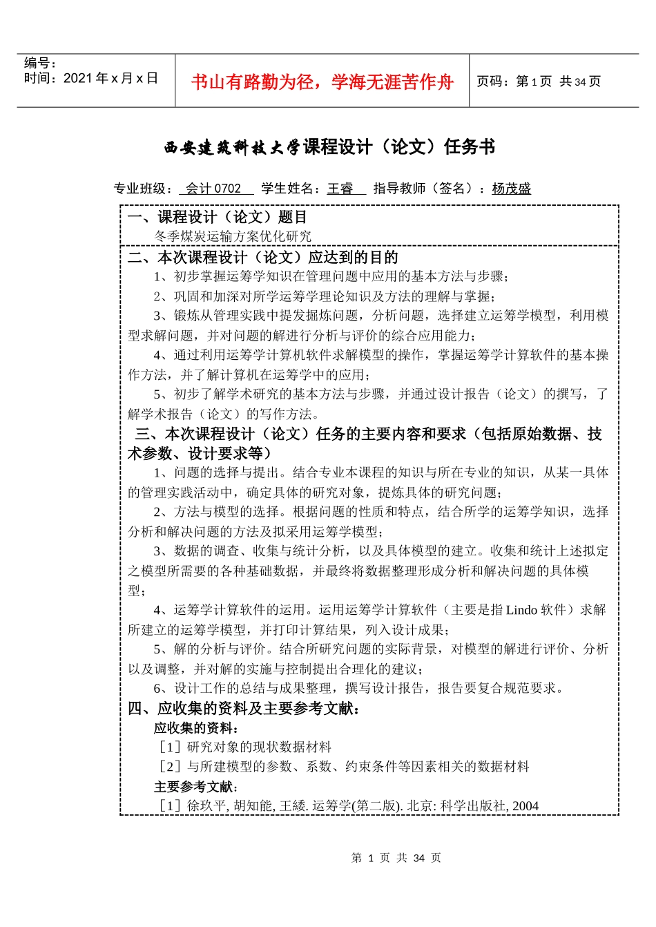 运筹课程设计(冬季煤炭运输方案优化研究)_第1页