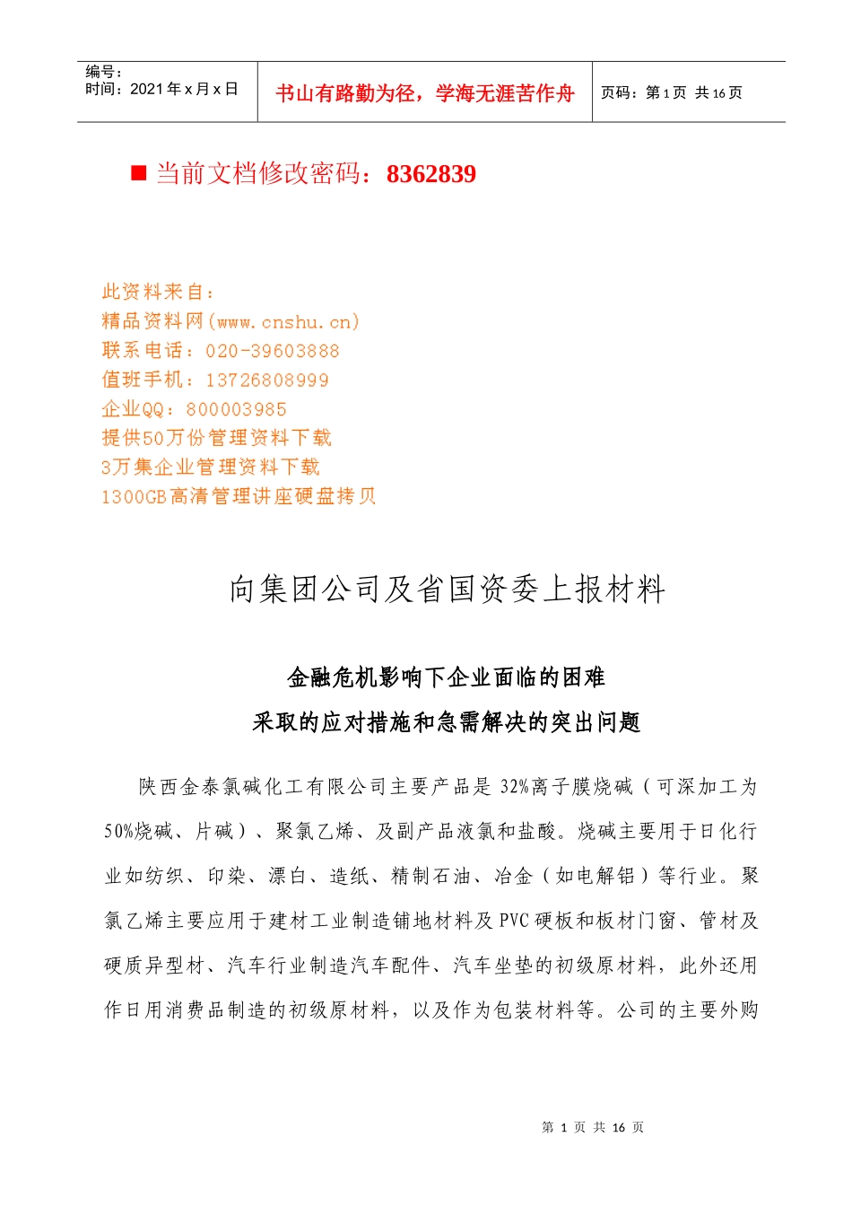 金融危机影响下企业面临的困难与对策_第1页