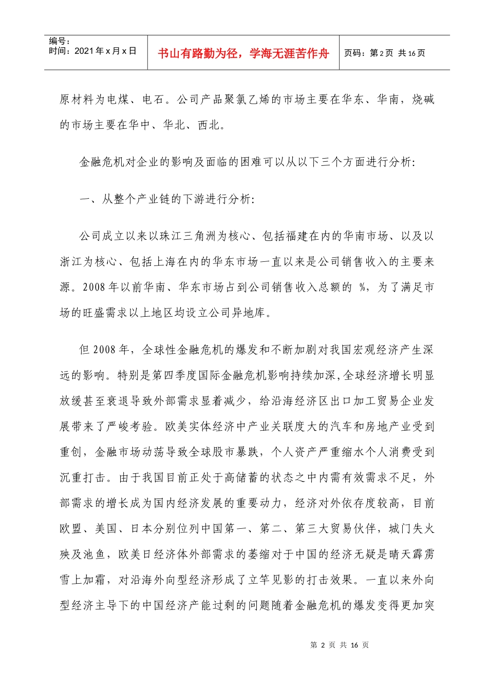 金融危机影响下企业面临的困难与对策_第2页