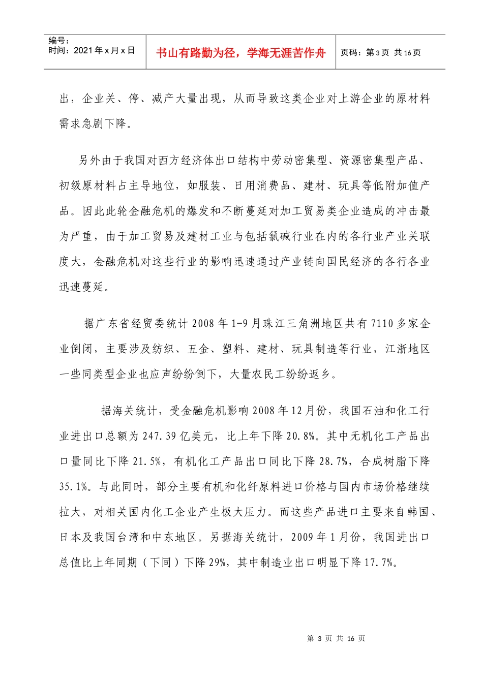 金融危机影响下企业面临的困难与对策_第3页