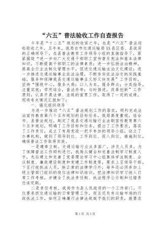 “六五”普法验收工作自查报告