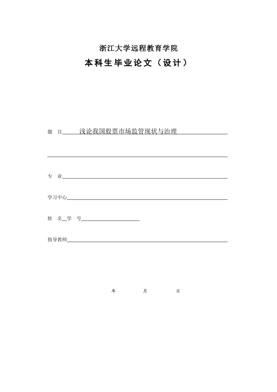 浅论我国股票市场监管现状与治理终稿_第1页