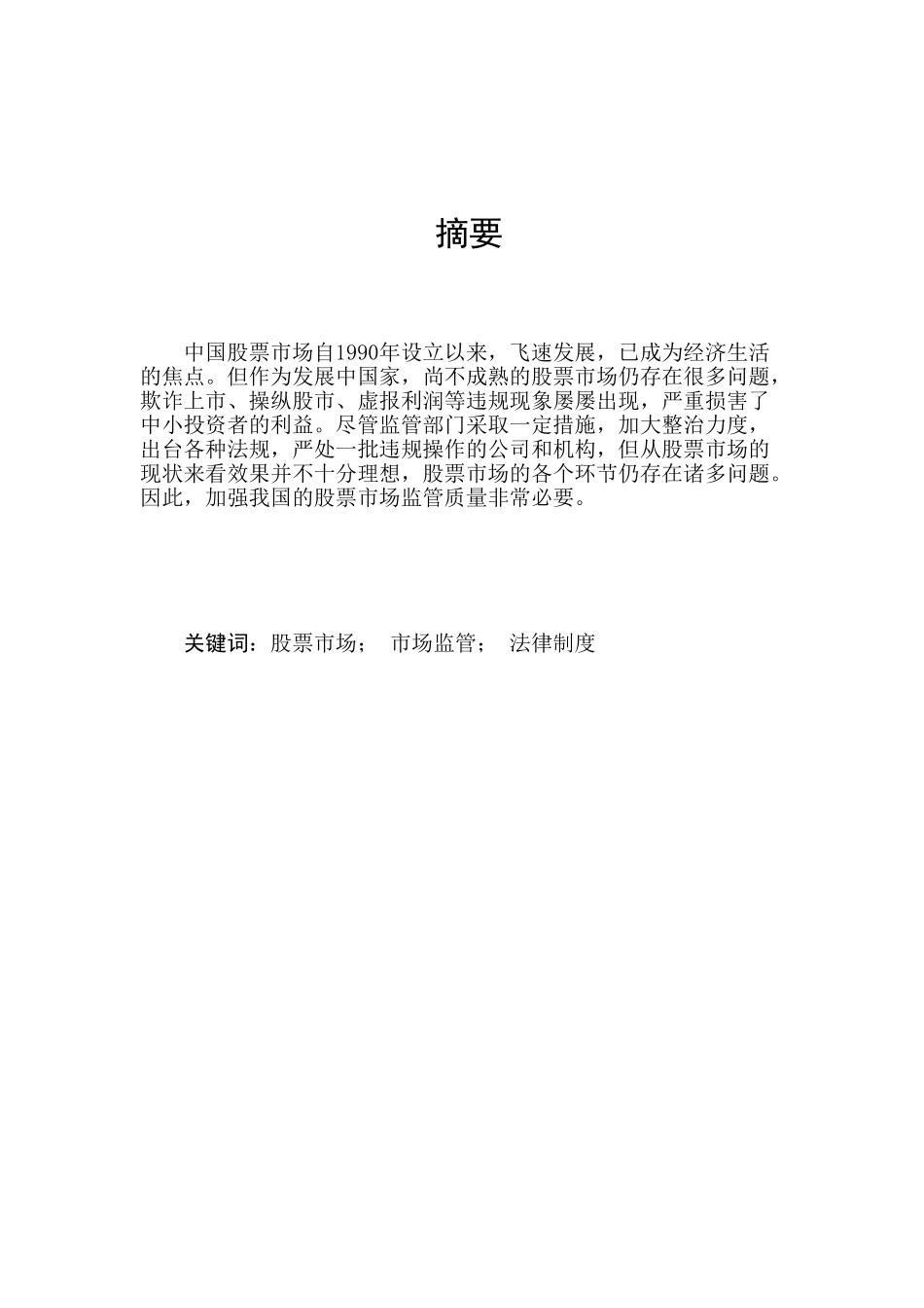 浅论我国股票市场监管现状与治理终稿_第2页
