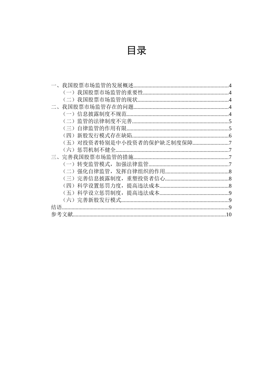 浅论我国股票市场监管现状与治理终稿_第3页