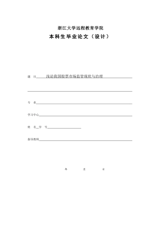 浅论我国股票市场监管现状与治理终稿