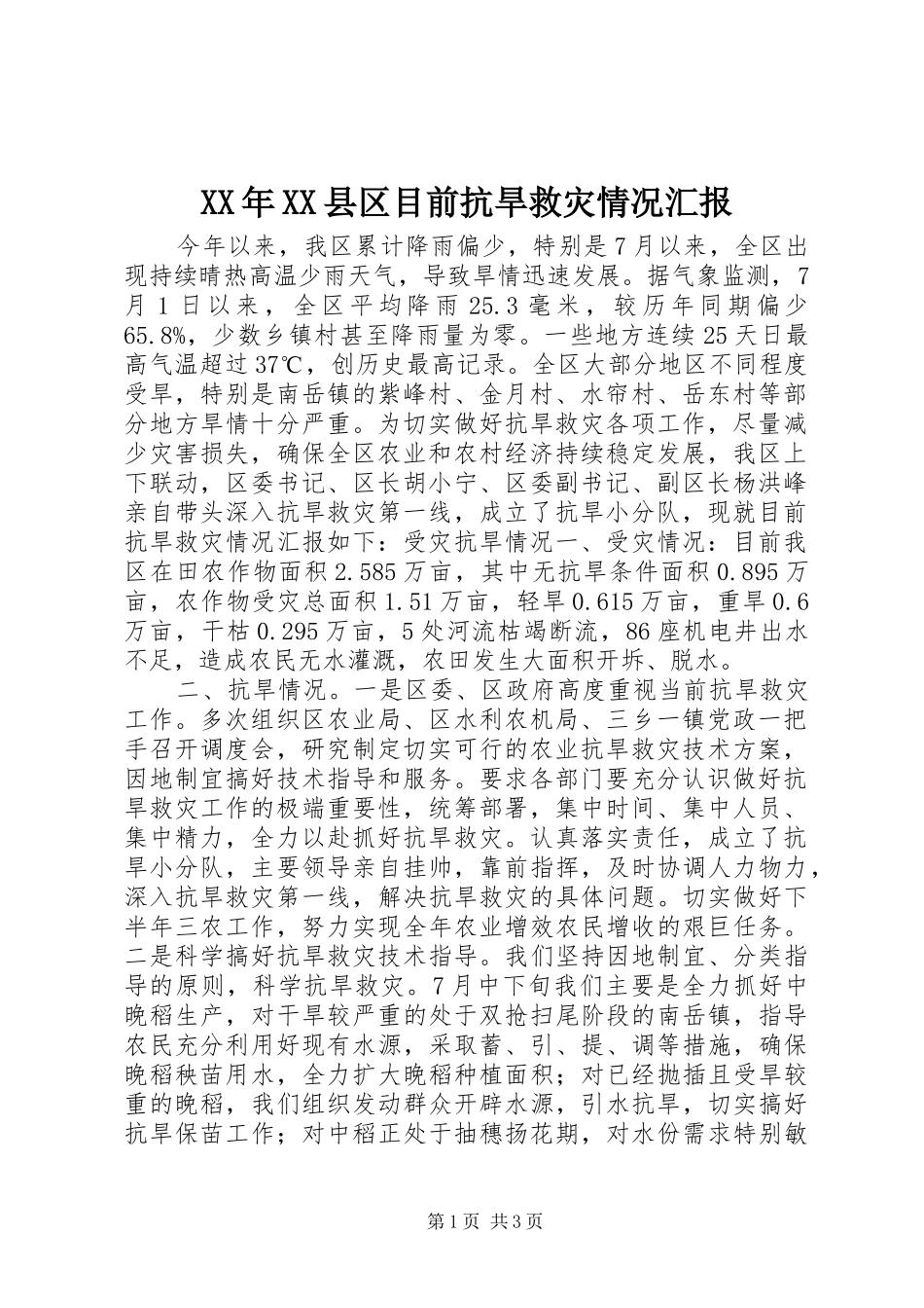 XX年XX县区目前抗旱救灾情况汇报_第1页