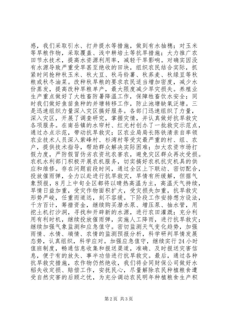XX年XX县区目前抗旱救灾情况汇报_第2页