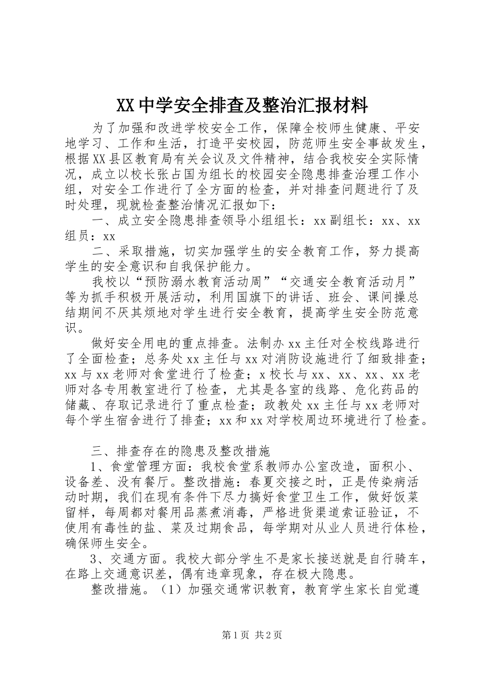 XX中学安全排查及整治汇报材料_第1页