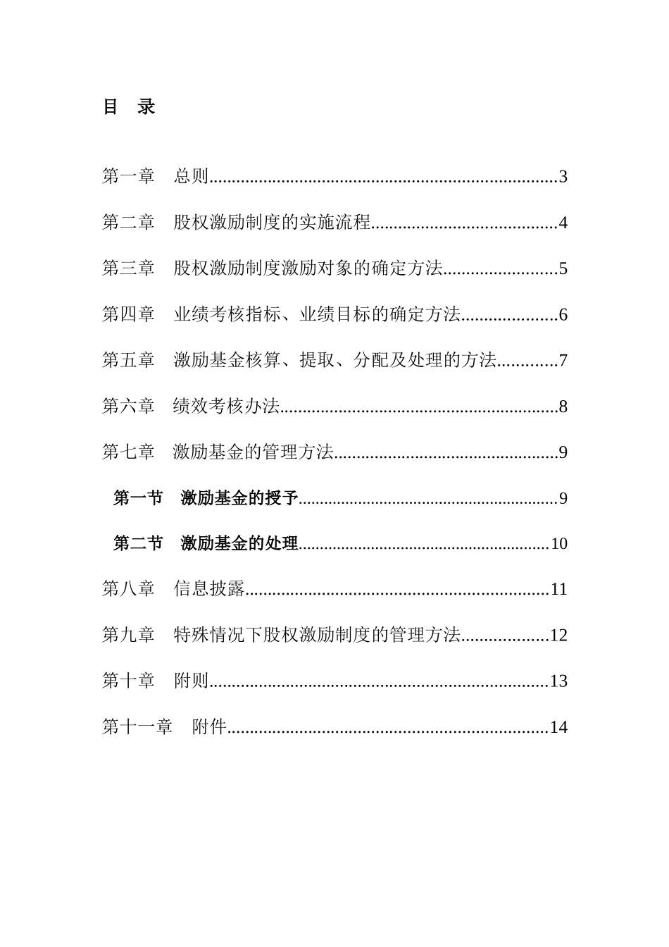 某照明公司股权激励制度实施细则_第3页