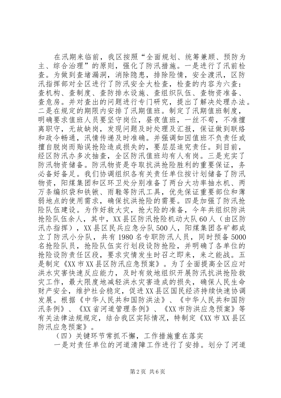 XX县区防汛工作情况汇报_第2页