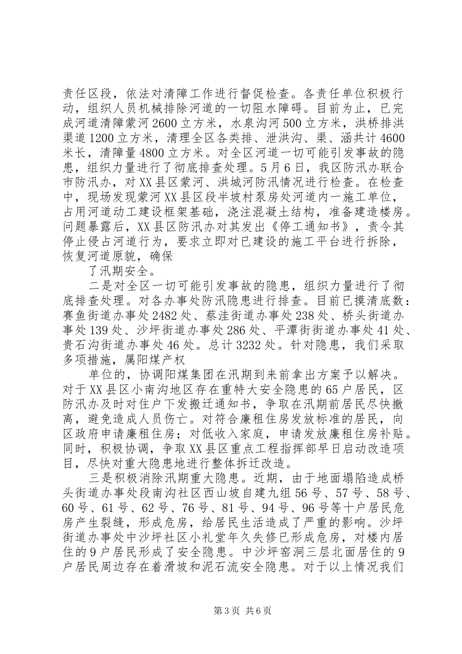 XX县区防汛工作情况汇报_第3页