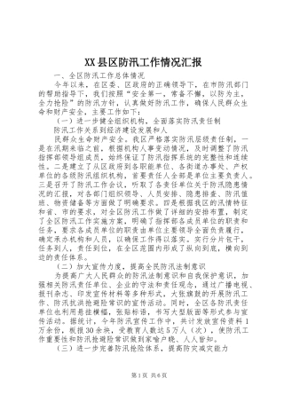 XX县区防汛工作情况汇报