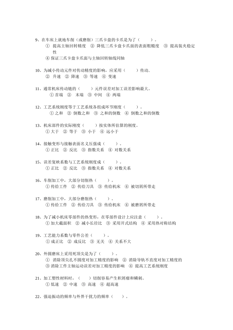 机械加工质量分析与控制_第2页