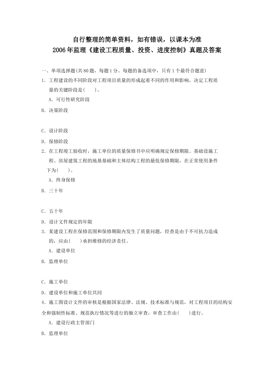 监理工程师《建设工程质量、投资、进度控制》真题答案_第1页