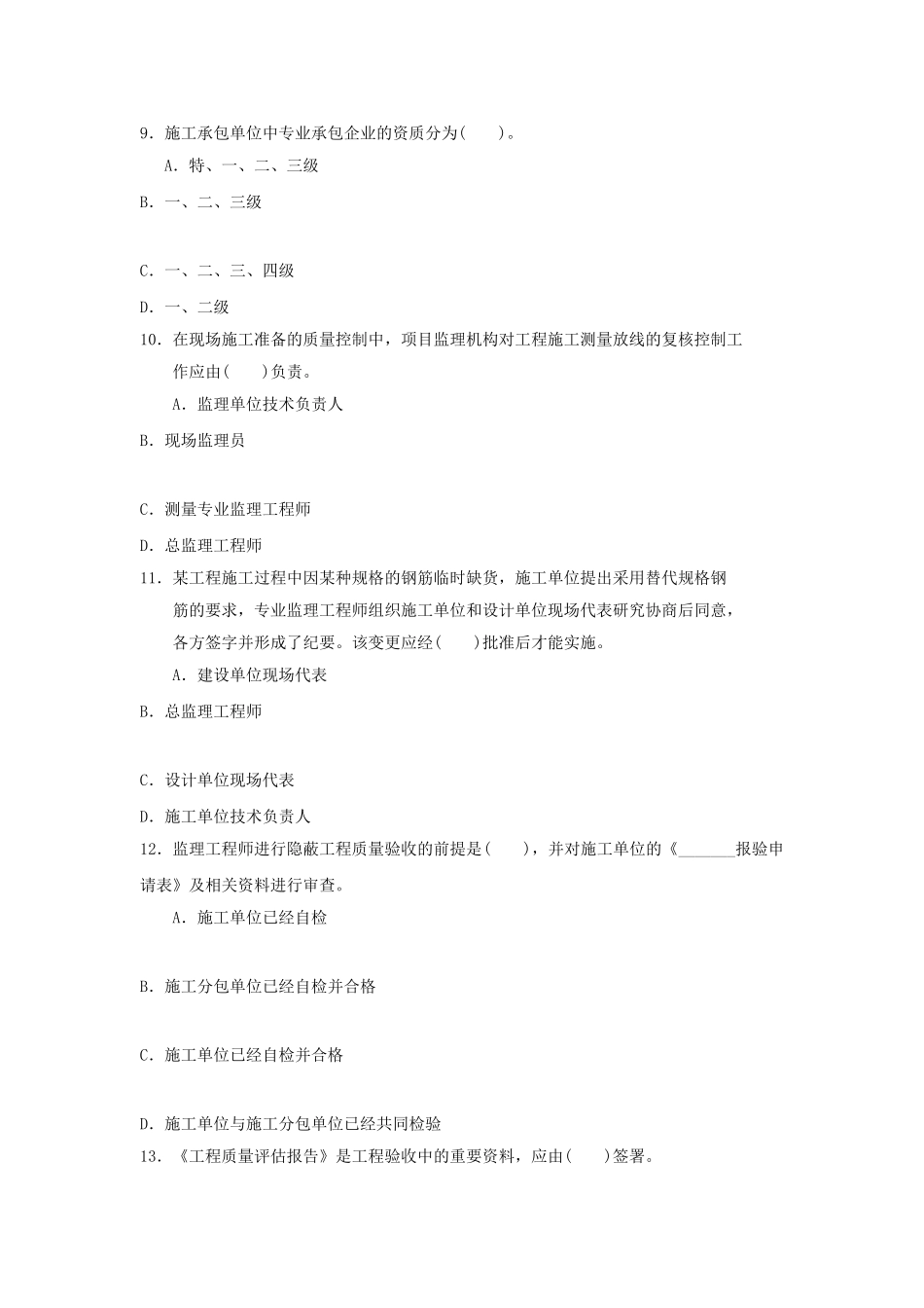 监理工程师《建设工程质量、投资、进度控制》真题答案_第3页