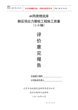质量评价意见报告-桩基工程1-9轴
